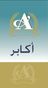 أكابر trademark logo