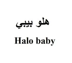 هلو بيبيHalo Baby trademark logo