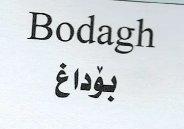 بۆداغ bodagh trademark logo