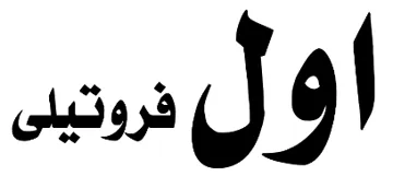 اول فروتيلی trademark logo