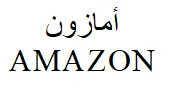 أمازون AMAZON trademark logo