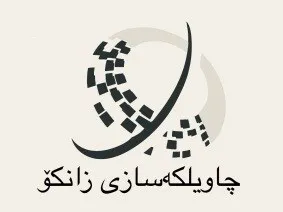 چاویلکەسازى زانکۆ trademark logo