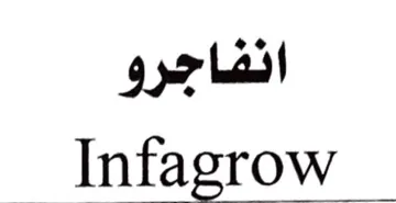 انفاج رو Infagrow trademark logo