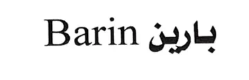بارين barin trademark logo