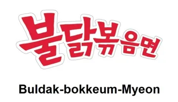 Buldak-bokkeum-Myeon trademark logo