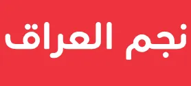 نجم العراق trademark logo