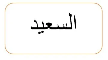 السعيد trademark logo