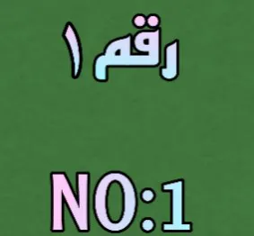 رقم1 No.1 trademark logo