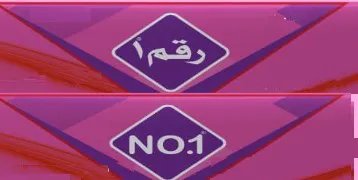 رقم1 No.1 trademark logo