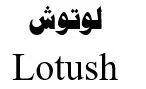 لوتوشLotush trademark logo