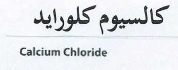 کالسیوم کلورایدCalcium Chloride trademark logo