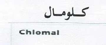 کلومالChlomal trademark logo