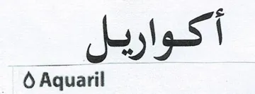 أکواریلAquaril trademark logo