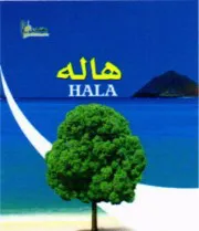 هالە HALA trademark logo
