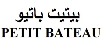 بیتیت باتیوPETIT BATEAU trademark logo