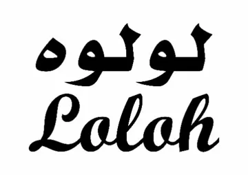 لولوه loloh trademark logo