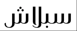سبالش trademark logo