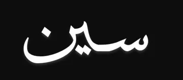 سین trademark logo