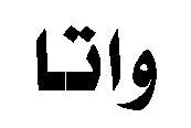 واتا trademark logo