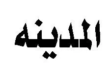 المدين ە trademark logo