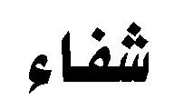 شفاء trademark logo