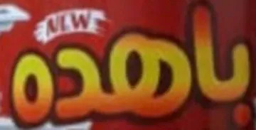 باهدة trademark logo