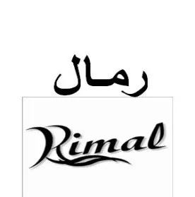 رمال Rimal trademark logo