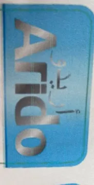 أريدوArido trademark logo