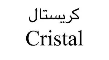 کریستالcristal trademark logo