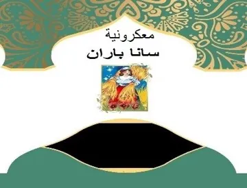 معكرونية سانا باران trademark logo