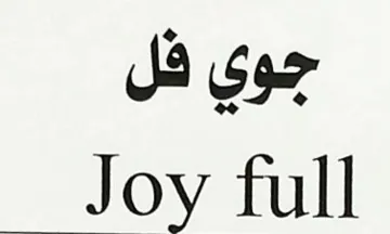 جو ي فلJoy full trademark logo