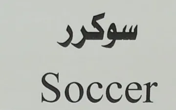 سوكررSoccer trademark logo