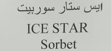 ا ی س ستار سوربيتICE STAR Sorbet trademark logo