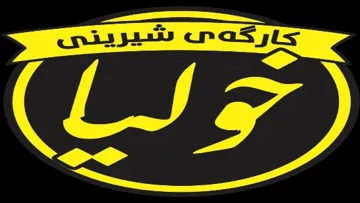 کارگەى شیرینى خولیا trademark logo
