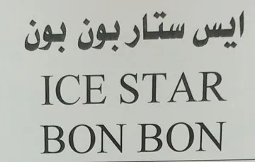 (ا ی س ستار بون بون (ICE STAR BON BON trademark logo