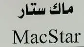 ماک ستارMacStar trademark logo