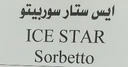ايس ستار سوربيتو ICE STAR Sorbetto trademark logo