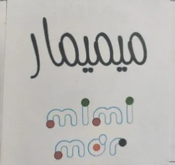 ميميمارmimimar trademark logo