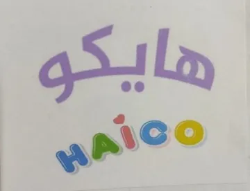 هايكوHAICO trademark logo