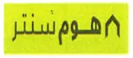 هوم سنتر trademark logo