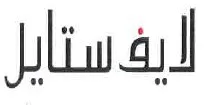 اليف ستايل trademark logo