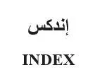 اندكسINDEX