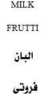 البان فروت ى MILK FRUTTI