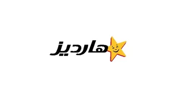 (هارديز ) .مع الشكل
