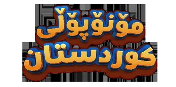 نۆم ۆپۆڵی كوردستان trademark logo