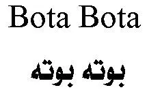 ە بوت بوت ە Bota Bota trademark logo