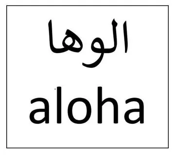 الوهاaloha trademark logo