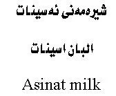 ینەمە شير ەئ سينات البان اسينات Asinat Milk