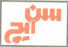 سن ئيج trademark logo