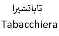 تاباتشيرا / Tabacchiera